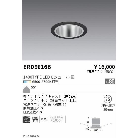 遠藤照明 ERD9816B LEDベースダウンライト 一般型 本体のみ Tunable LEDZ 1400タイプ FHT42W器具相当 無線調光 調色 55°超広角配光 埋込穴φ75 施設照明の画像
