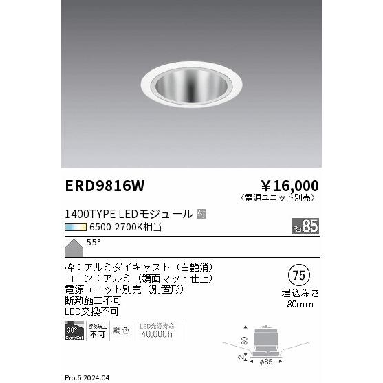 遠藤照明 ERD9816W LEDベースダウンライト 一般型 本体のみ Tunable LEDZ 1400タイプ FHT42W器具相当 無線調光 調色 55°超広角配光 埋込穴φ75 施設照明の画像