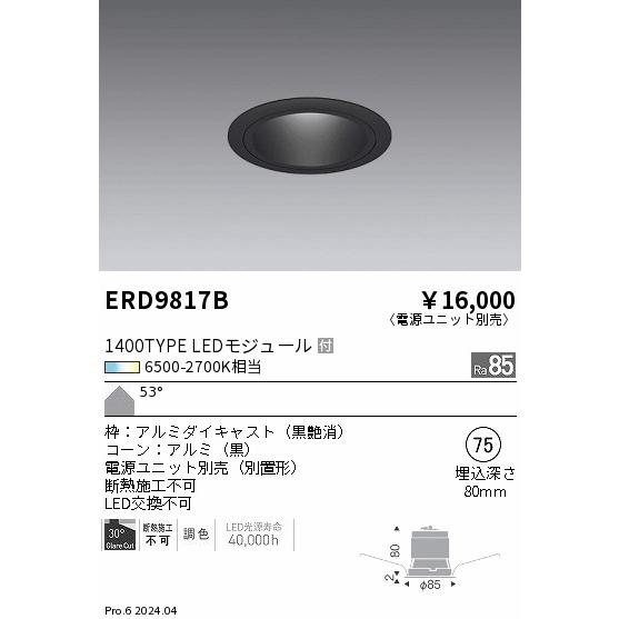 遠藤照明 ERD9817B LEDベースダウンライト 一般型 本体のみ Tunable LEDZ 1400タイプ FHT42W器具相当 無線調光 調色 53°超広角配光 埋込穴φ75 施設照明の画像