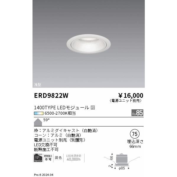 遠藤照明 ERD9822W LEDベースダウンライト 浅型 本体のみ Tunable LEDZ 1400タイプ FHT42W器具相当 無線調光 調色 59°超広角配光 埋込穴φ75 施設照明の画像