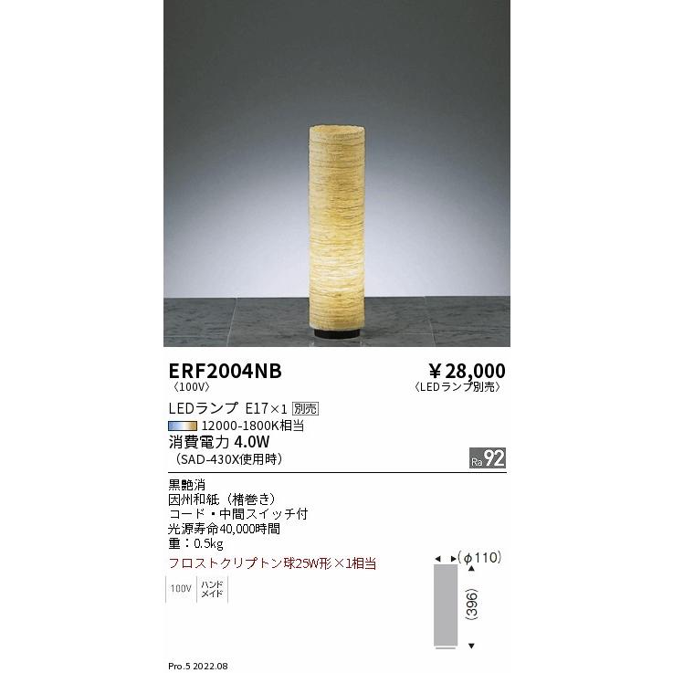 遠藤照明 ERF2004NB 和風照明 LEDスタンドライト 本体のみ ランプ別売(E17) 無線調光対応 施設照明_1