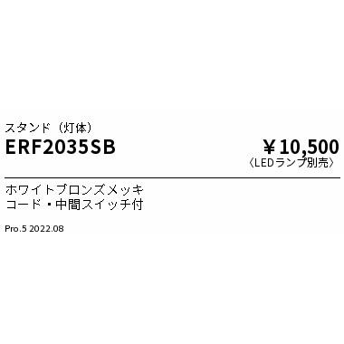 遠藤照明 ERF2035SB LEDデスクスタンドライト 本体のみ ランプ(E17)・セード別売 無線調光対応 施設照明｜takaramart｜02