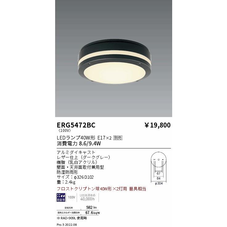 遠藤照明 ERG5472BC STYLISH LEDZ アウトドアブラケット/シーリングライト 壁面・天井面取付兼用 本体のみ ランプ別売 E17タイプ 防湿防雨形 施設照明の画像