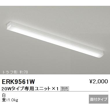 遠藤照明 ERK9561W LEDデザインベースライト Synca リニア70 無線調光
