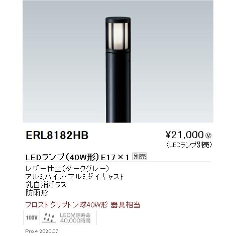 ライト/照明/LED LED庭園灯 灯体のみ ランプ別売 ダークグレー ERL8182HB