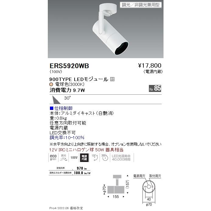 【超特価】 遠藤照明 LEDスポットライト ロングフード ARCHIシリーズ フレンジ 12V IRCミニハロゲン球50W相当 900 広角配光30° 電球色3000K 位相制御調光 ERS5920WB