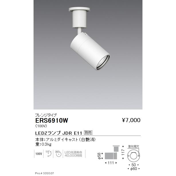 遠藤照明 ERS6910W LEDZ LAMP JDR スポットライト フレンジタイプ 本体