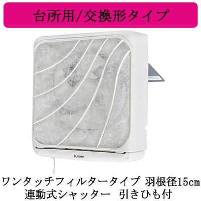 三菱（MITSUBISHI） 三菱電機 EX-15LF8 標準換気扇 台所用 フィルター