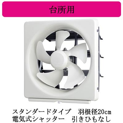 【送料無料】三菱電機 標準換気扇メタルコンパック  台所用 電気式シャッター引きひもなし 20cm EX-20EMP9   ※北海道、沖縄、離島発送不可　 Eイ2-3 三菱 三菱電機 EX-20EMP9 標準換気扇 台所用 メタルコンパック