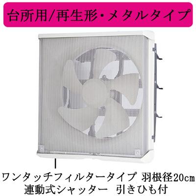 三菱 三菱電機 EX-20LMP9-F 標準換気扇 台所用 再生形・メタル 三菱 三菱電機 EX-20LMP9-F 標準換気扇 台所用 再生形・メタル