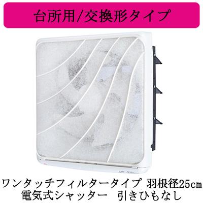三菱 三菱電機 EX-25EF9 標準換気扇 台所用 フィルター 三菱 三菱電機 EX-25EF9 標準換気扇 台所用 フィルター