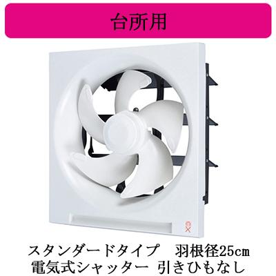 三菱電機 EX-25EH9 標準換気扇 台所用 クリーンコンパック スタンダードタイプ 【排気専用】 電気式シャッター 25cm 引きひもなし 電源コード付(プラグ付)｜takaramart