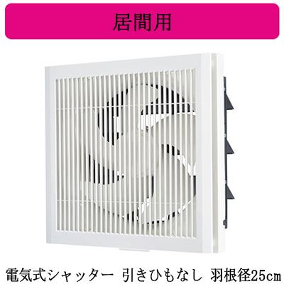 三菱 三菱電機 EX-25EK9-C 標準換気扇 居間用 クリーン 三菱 三菱電機 EX-25EK9-C 標準換気扇 居間用 クリーン