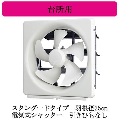 三菱換気扇25cm メタルコンパック標準パネル 三菱 標準換気扇 メタルコンパック 台所用 再生形 ワンタッチ