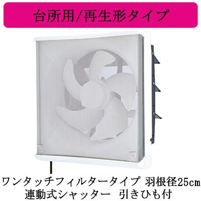 三菱電機 換気扇 ワンタッチフィルター  25cm EX-25LFH9-M 三菱 三菱電機 EX-25LFH9-M 標準換気扇 台所用 フィルター