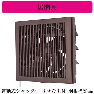 三菱 換気扇　EX-25EK9-C 電気式シャッター インテリア　格子 パネル Amazon | 三菱電機(MITSUBISHI ELECTRIC) 標準換気扇クリーン