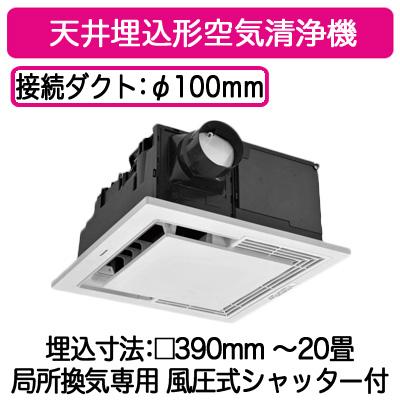 【１日と三太郎の日はポイント３倍！！】【新品】送料無料 Panasonic 天井埋込形空気清浄機 換気機能付 エアシー F-PDM40 Panasonic（パナソニック） F-PDM40 天井埋込形空気清浄機 エアシー 20