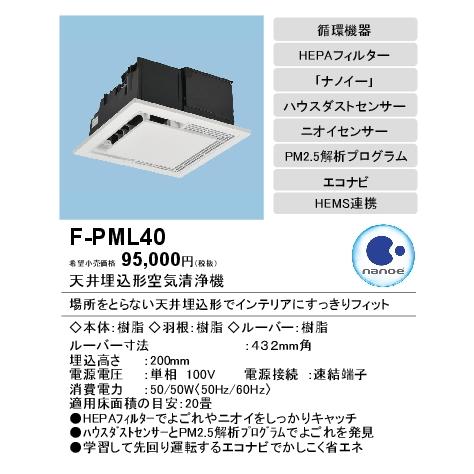 パナソニック F-PML40 天井埋込形空気清浄機 エアシー 20畳用 「ナノイー」搭載 ニオイセンサー ハウスダストセンサー付 エコナビ 【〜20畳】｜takaramart｜02