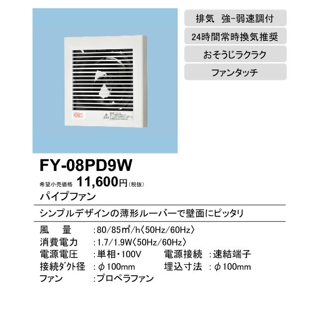 Panasonic（パナソニック） FY-08PD9W パイプファン スタンダード