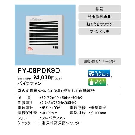 Panasonic パナソニック FY-08PDK9D パイプファン 温度 煙