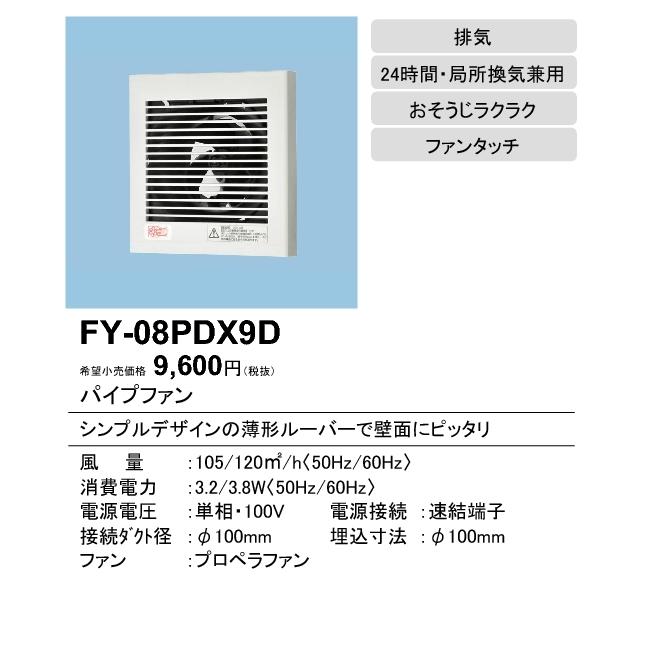 Panasonic（パナソニック） FY-08PDX9D パイプファン スタンダード