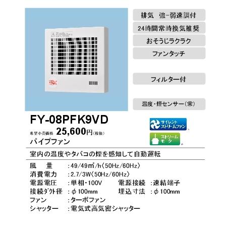 安心の定価販売 パナソニック Fy 08pfk9vd パイプファン 温度 煙センサー付 自動運転形 居室用 排気 電動式高気密シャッター フィルター付 24時間常時換気推奨 速結端子付 Neotextreview Com