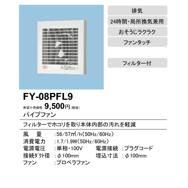 Panasonic パナソニック FY-08PFL9 パイプファン スタンダード