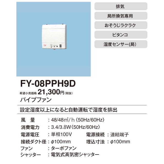 Panasonic（パナソニック） FY-08PPH9D パイプファン ピタンコ 自動