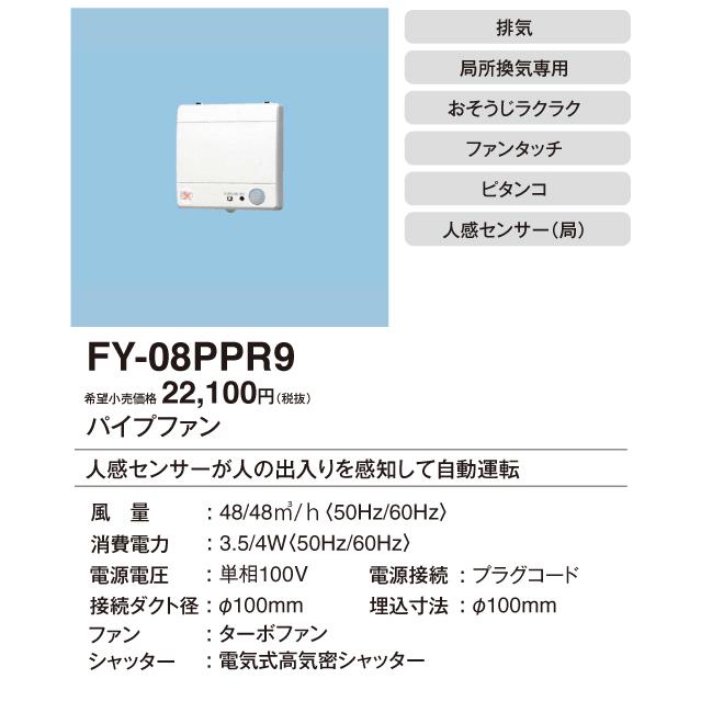 Panasonic（パナソニック） FY-08PPR9 パイプファン ピタンコ 自動運転