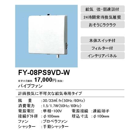 パナソニック Fy 08ps9vd W パイプファン 給気専用形 インテリアパネル形 24時間常時換気推奨 強 弱速調付 手動式シャッター ホワイト色 速結端子付 パイプファン 不在時持戻りの場合再配達料は全額お客様負担となります 選択してください Www Onekleen Com Au