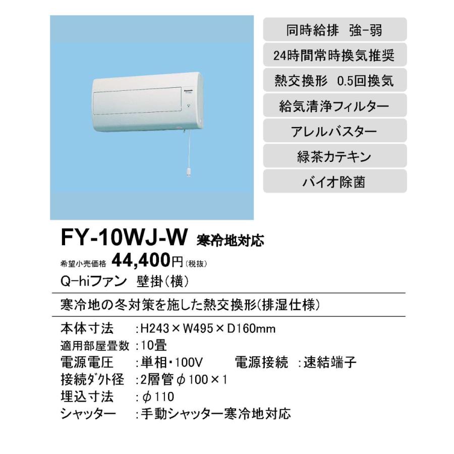 パナソニック FY-10WJ-W Q-hiファン 壁掛形 1パイプ方式 熱交換形 寒冷地用 居室用 排湿形(0.5回 h 換気用)10畳用 強制同時給排 強 弱 手動式シャッター