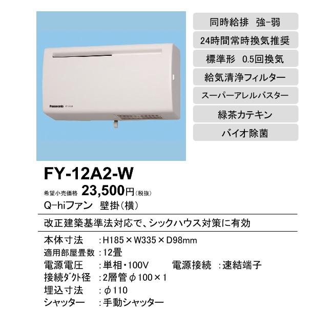 Panasonic（パナソニック） FY-12A2-W Q-hiファン 壁掛形 1パイプ方式 
