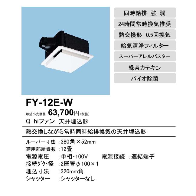 Panasonic（パナソニック） FY-12E-W Q-hiファン 天井埋込形＜熱交換形
