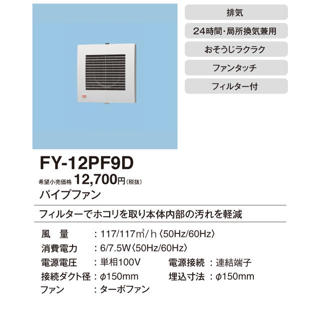 パナソニック FY-12PF9D パイプファン スタンダードタイプ 格子ルーバー形 フィルター付 居室 洗面所 トイレ用 排気 24時間 局所換気兼用 速結端子付｜takaramart｜02