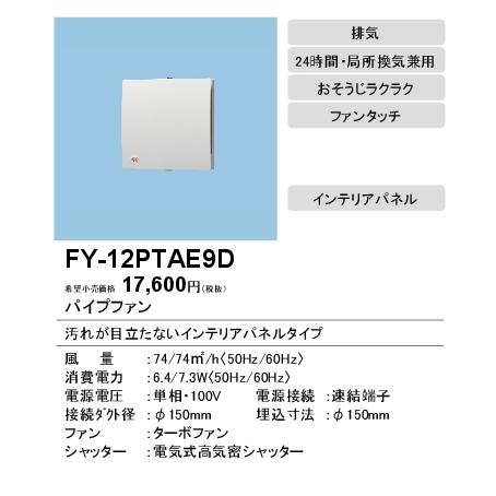 Panasonic（パナソニック） FY-12PTAE9D パイプファン 電気式高気密