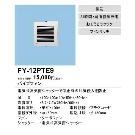 パナソニック FY-12PTE9 パイプファン 電気式高気密シャッター付 格子ルーバー形 居室 洗面所 トイレ用 排気 24時間 局所換気兼用 プラグコード付｜takaramart｜02