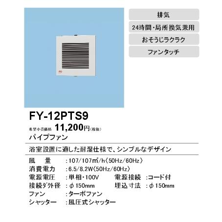 パナソニック FY-12PTS9 パイプファン 浴室用(耐湿形) 排気 風圧式シャッター 24時間 局所換気兼用 電源コード付｜takaramart｜02