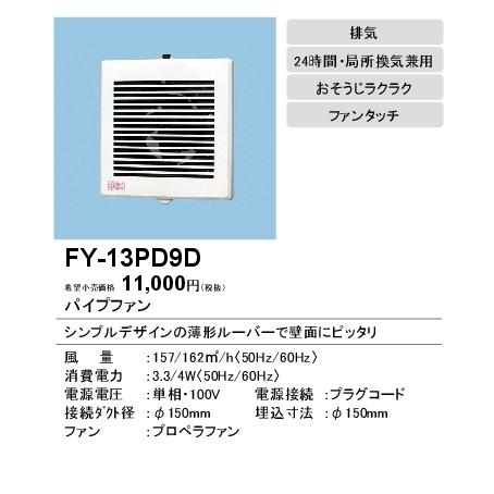 Panasonic パナソニック FY-13PD9D パイプファン スタンダード
