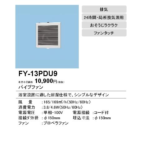 パナソニック FY-13PDU9 パイプファン 浴室用(耐湿形) 排気 24時間 局所換気兼用 電源コード付｜takaramart｜02