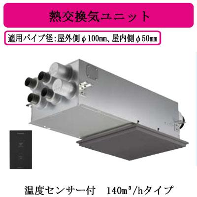 Panasonic（パナソニック） FY-14VBD3-H 住宅用熱交気調 エアテクト 熱