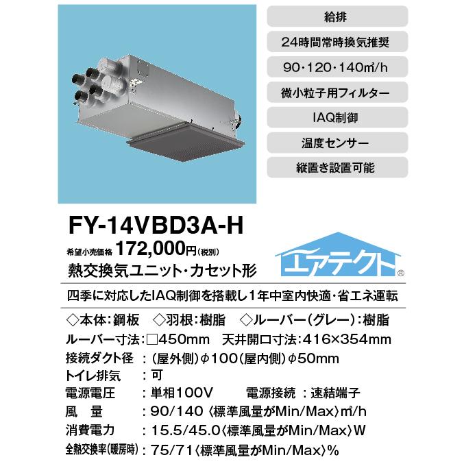 Panasonic パナソニック FY-14VBD3A-H 住宅用熱交気調