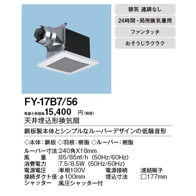 Panasonic パナソニック XFY-17B7/56 天井埋込形換気扇 ルーバー Panasonic パナソニック XFY-17B7/56 天井埋込形換気扇 ルーバー