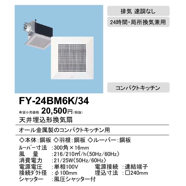パナソニック XFY-24BM6K/34 天井埋込形換気扇 ルーバー組合せ品番(鋼板製 ホワイト) コンパクトキッチン用 特大風量形 台所用