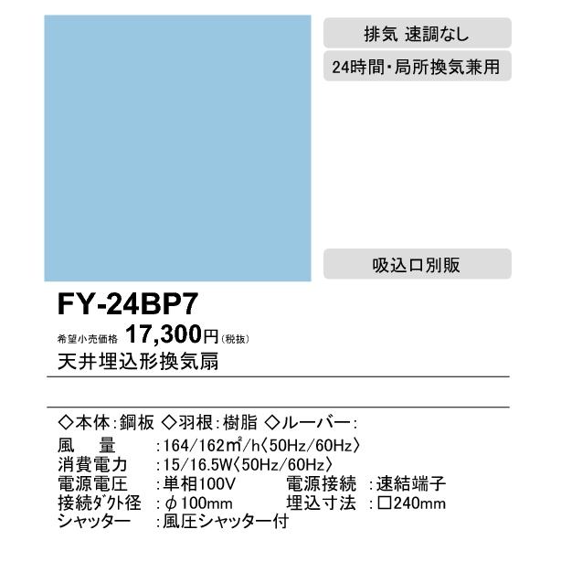 パナソニック FY-24BP7 天井埋込形換気扇 2室換気用 ルーバー別売 