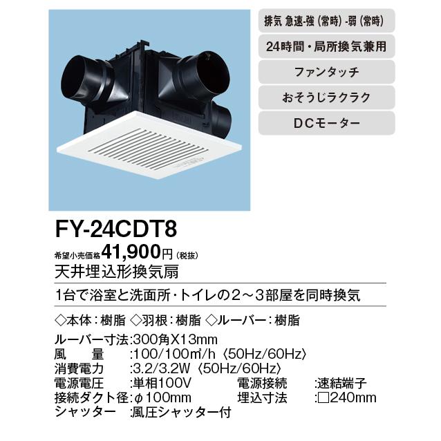 Panasonic パナソニック FY-24CDT8 天井埋込形換気扇 <DC Panasonic パナソニック FY-24CDT8 天井埋込形換気扇 <DC