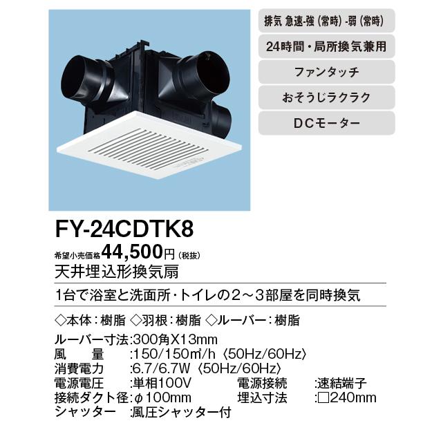 Panasonic（パナソニック） FY-24CDTK8 天井埋込形換気扇 ＜DCモーター