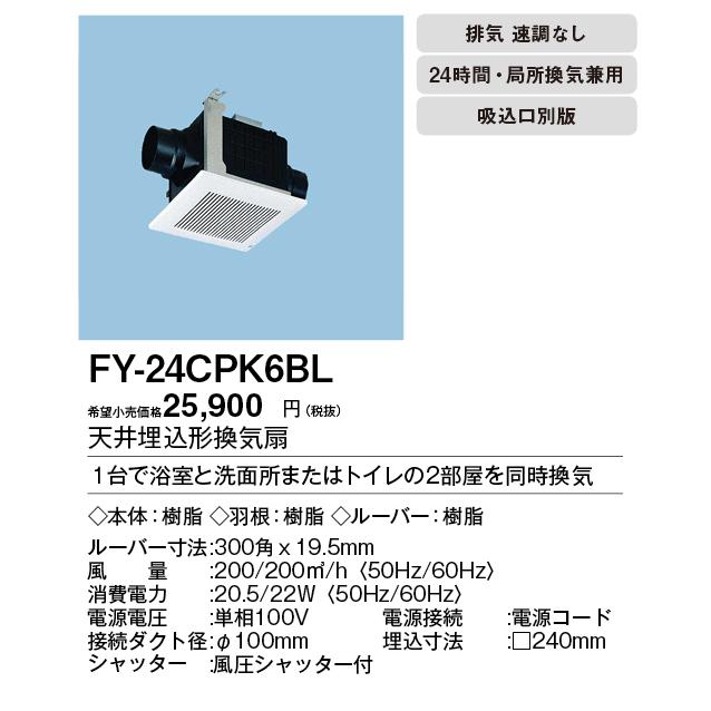 Panasonic（パナソニック） FY-24CPK6BL 天井埋込形換気扇 BL認定品