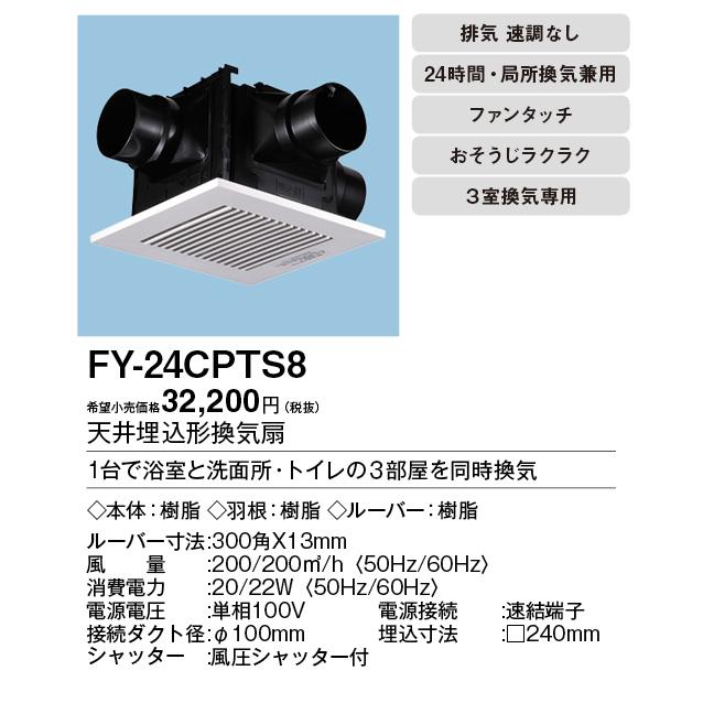 Panasonic パナソニック FY-24CPTS8 天井埋込形換気扇 3室換気用
