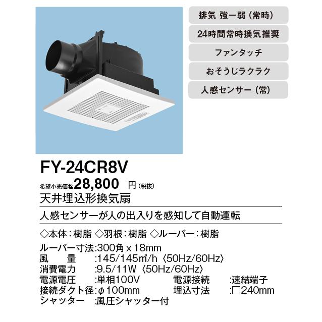 Panasonic（パナソニック） FY-24CR8V 天井埋込形換気扇 ルーバー