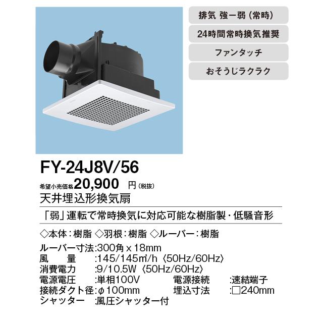 新品未使用 パナソニック天井埋込形換気扇FY-24J7+ルーバーFY-24L56 Panasonic（パナソニック） FY-24CPS8 天埋換気扇（樹脂）二室用